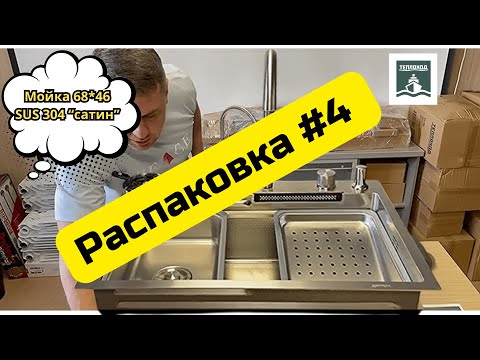 Видео: 💥Распаковка новой мойки "Теплоход" из нержавеющей стали🔸 SUS 304 🔸68см*46см*22см 🔸"сатин".