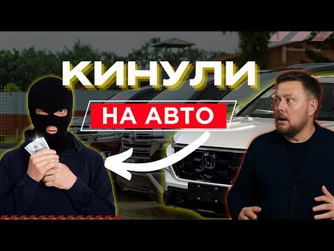 Видео: МОШЕННИКИ при ПРИГОНЕ АВТО из КИТАЯ! КАК ОБМАНУЛИ ЧЕЛОВЕКА на 3,5 МИЛЛИОНА РУБЛЕЙ