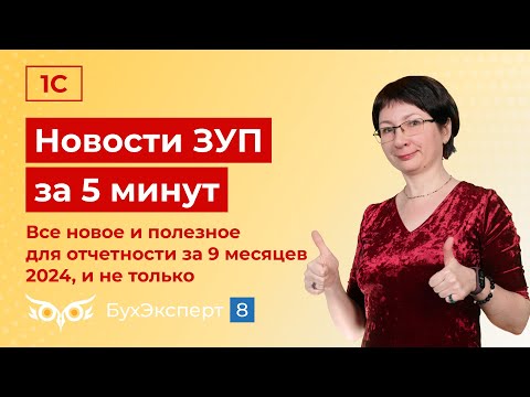 Видео: Новости в ЗУП за 5 минут от 24.09.2024  – Самое полезное для отчетности за 9 месяцев и не только