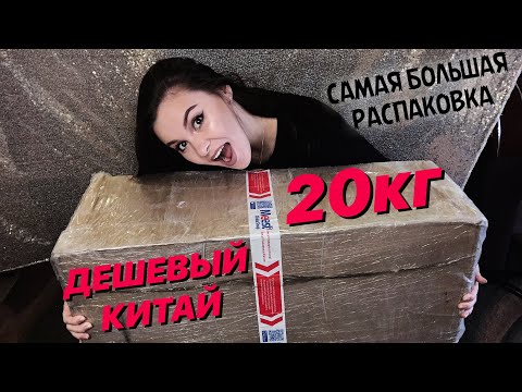 Видео: РАСПАКОВКА ПОСЫЛКИ 20кг ИЗ КИТАЯ😱 ОЧЕНЬ ДЕШЕВЫЕ И ВЫГОДНЫЕ ТОВАРЫ