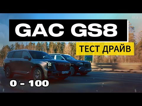 Видео: GAC GS8 разгон 0 100, управляемость, работа помощников! ТЕСТ ДРАЙВ