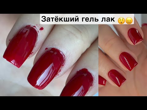 Видео: Затёкший гель лак😩Как с этим бороться🤔