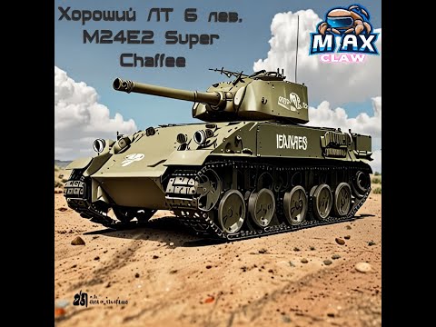 Видео: Wot. M24E2 Super Chaffee - Простой и надёжный ЛТ 6 лев.