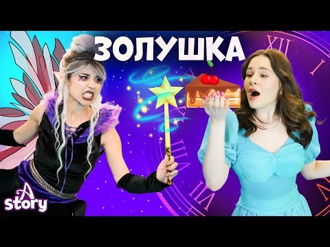 Видео: Что произойдет с Золушкой? 😲 Волшебный торт и злая магия! 🧚🏼| Русские Сказки | A Story Russian
