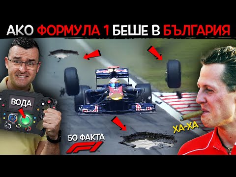 Видео: 50 Факта за Формула 1, след които ЩЕ РАЗБЕРЕТЕ защо НЯМА в България