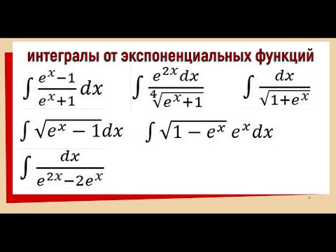 Видео: 3.6. Интегралы от экспоненциальных функций