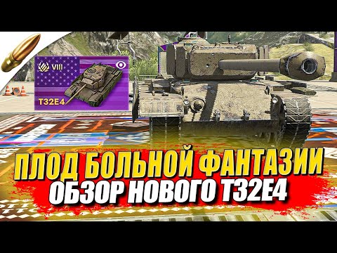 Видео: Т32Е4 — А Где тут БАЛАНС!? ⚡️ Обзор Нового Према ● Tanks Blitz / Блиц стрим