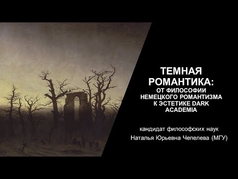 Видео: Темная романтика: от философии немецкого романтизма к эстетике dark academia