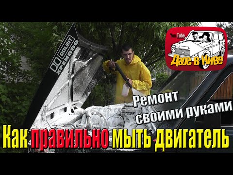 Видео: Как правильно помыть двигатель автомобиля (мойка мотора Нивы)