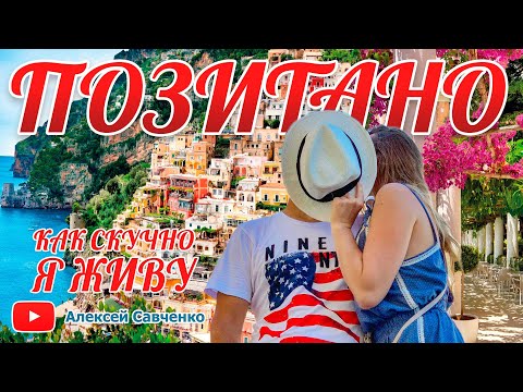 Видео: Позитано - Итальянские каникулы - 2 часть. Positano - Путешествие по Италии
