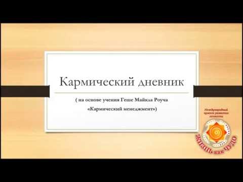 Видео: Кармический дневник   мощная буддистская техника для очищения кармы