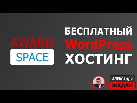 Видео: Бесплатный хостинг для WordPress сайта AWARDSPACE