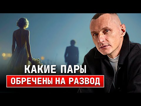 Видео: Совместимость в браке. Какие пары обречены на развод?