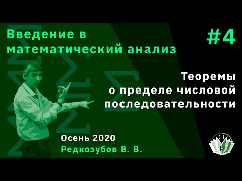 Видео: Введение в математический анализ 4. Теоремы о пределе числовой последовательности