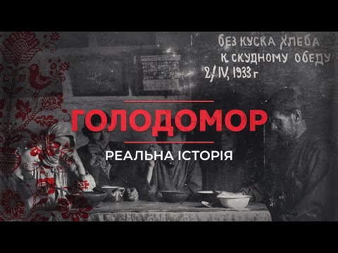 Видео: ГОЛОДОМОР. Реальна історія з Акімом Галімовим