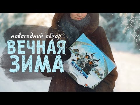 Видео: Игра для теплых вечеров ❄️ Вечная зима