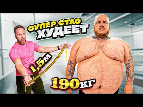 Видео: СУПЕР СТАС НАЧАЛ ХУДЕТЬ? ЭКСТРЕМАЛЬНОЕ ПОХУДЕНИЕ 190 КГ ЖИРА