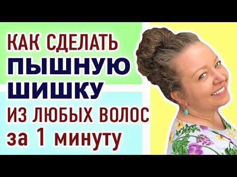 Видео: Делаю шишку из волос. Как сделать пышную шишку на голове. Как сделать волосы пышнее?