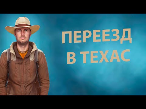Видео: Переезд. Обживаемся в Техасе. Заплатил налоги с Amazon, Uber, DoorDash