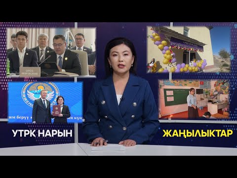 Видео: УТРК НАРЫН ЖАҢЫЛЫКТАР