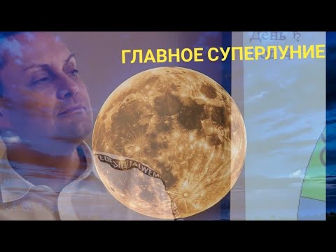 Видео: Главное суперлуние 2025 года!