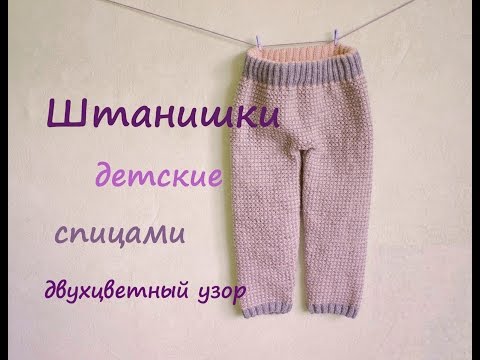 Видео: Штанишки детские спицами 👶🏻 | Подробный мастер класс ❤️ | Вязание для начинающих спицами 👍