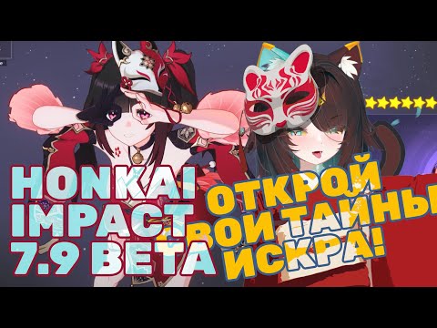 Видео: Honkai Impact 3rd | Бета 7.9 | Искорка теперь в правильном Хонкае!