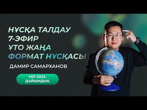 Видео: ҰТО ЖАҢА ФОРМАТ | НҰСҚА ТАЛДАУ | 7-ЭФИР | ГЕОГРАФИЯ ҰБТ-2023