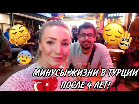 Видео: МИНУСЫ ЖИЗНИ В ТУРЦИИ 2022😢ЧЕСТНО, БЕЗ ПРИКРАС!💯