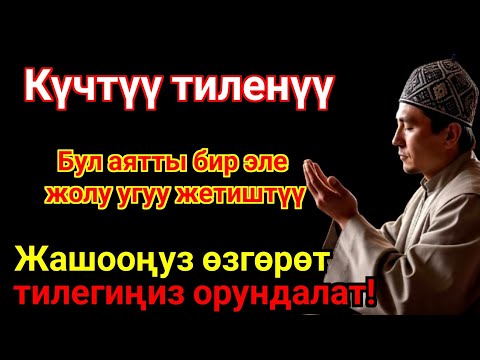 Видео: ЭҢ КҮЧТҮҮ ДУА, бардык тилектер кабыл болот! БАЙЛЫК, ПАЙДА ЖАНА БАКТУУЛУК