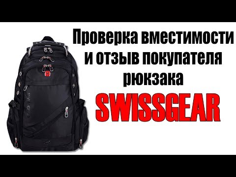Видео: Универсальный рюкзак SwissGear. Проверка вместимости и отзыв после использования. Обзор портфеля.