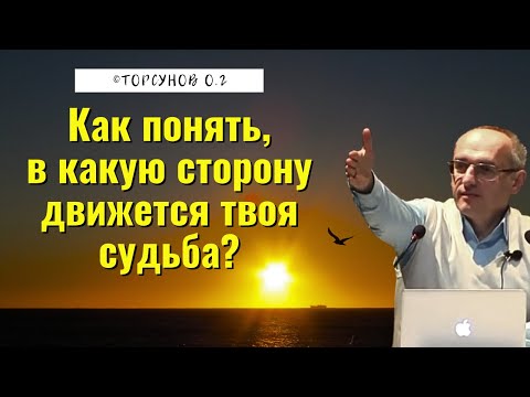 Видео: Как понять, в какую сторону движется твоя судьба? Торсунов лекции
