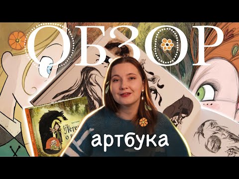 Видео: "ЛЕГЕНДА О ВОЛКАХ" обзор артбука или САМОЕ КЕЛЬТСКОЕ ВИДЕО для творческих