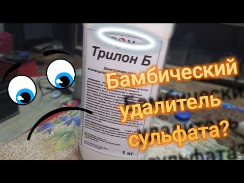 Видео: Сможет ли Трилон-Б улучшить параметры аккумулятора?Часть первая.