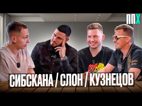 Видео: СИБСКАНА/ СЛОН / КУЗНЕЦОВ - ППХ