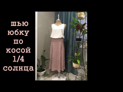 Видео: 🦊Шью юбку по косой 1/4 солнца🦊