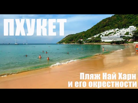 Видео: Пхукет 2024. Таиланд. Пляж Най Харн. Французская булочная Чез Нуа. Insta360 X3