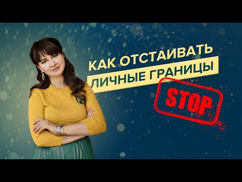 Видео: Что делать, если твои личные границы нарушаются? Простое упражнение на отстаивание личных границ