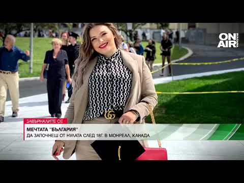 Видео: Успешна българка избра да сбъдва мечтите си у нас след 18 години в Канада