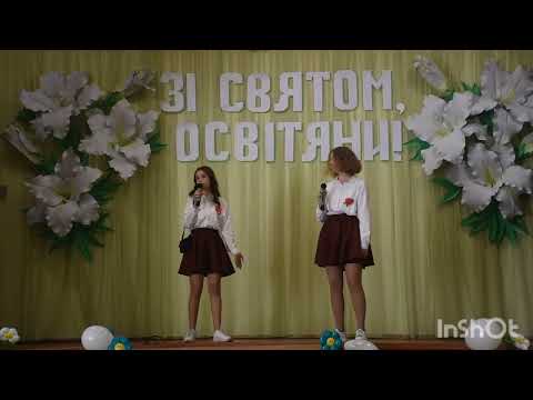 Видео: З ДНЕМ ПРАЦІВНИКІВ ОСВІТИ!