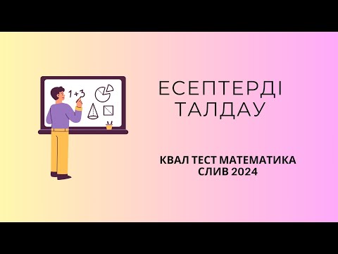 Видео: КВАЛТЕСТ 2024 | МАТЕМАТИКА | СЛИВ | НКТ