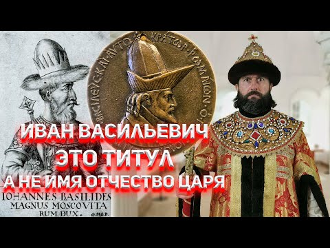 Видео: Иван Васильевич это ТИТУЛ, а не имя отчество Царя!