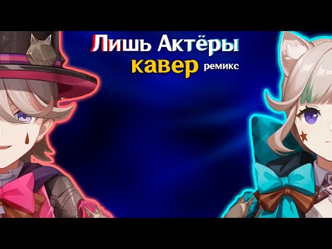Видео: Gamma BadArt & Ruten - Лишь Актёры (Synthwave Ремикс)