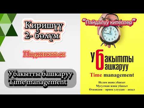 Видео: 2) “Убакытты башкаруу” Чынара Эдилова, кыргызча аудиокитеп #пайдалуукитептер #kasshaateam #косшаа