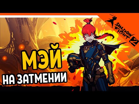 Видео: 🔥 БОМБИТ!! МЭЙ НА ЗАТМЕНИИ 🔥 Shadow Fight 2 (Шадоу файт 2) Прохождение