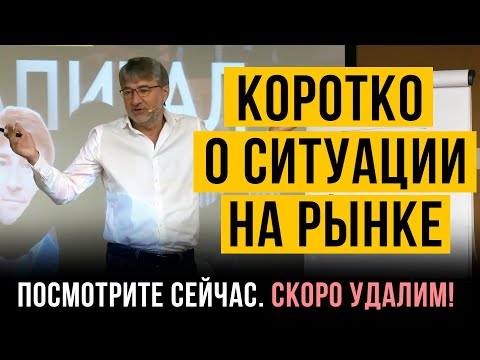 Видео: КОРОТКО О СИТУАЦИИ НА РЫНКЕ! Посмотрите сейчас. Скоро УДАЛИМ это видео.