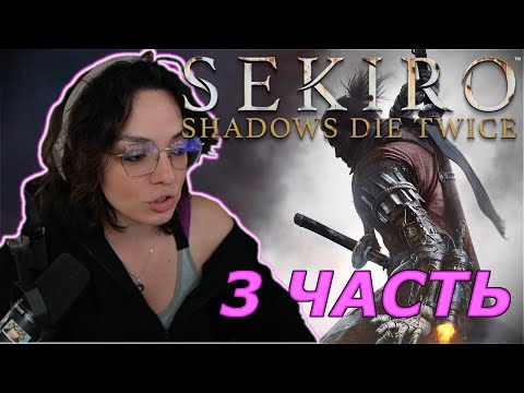 Видео: Коря Проходит Sekiro: Shadows Die Twice | 3 ЧАСТЬ