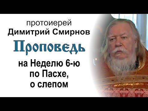 Видео: Проповедь на Неделю 6-ю по Пасхе, о слепом (2011.05.29)