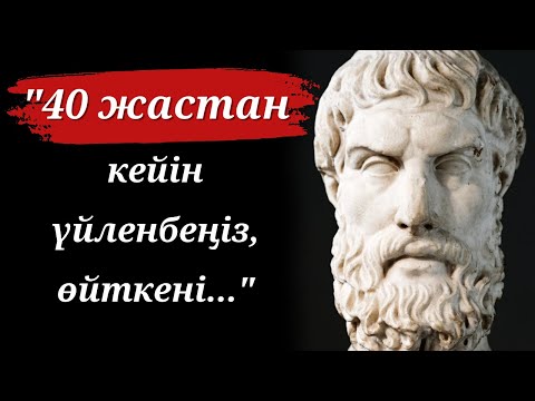 Видео: Эпикурдың Сіз Кәртеймей Жатып Білу Керек Дәйексөздері