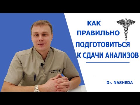 Видео: КАК ПОДГОТОВИТЬСЯ К СДАЧИ АНАЛИЗОВ НА ИНФЕКЦИИ ПЕРЕДАЮЩИЕСЯ ПОЛОВЫМ ПУТЕМ ПРАВИЛЬНО.
